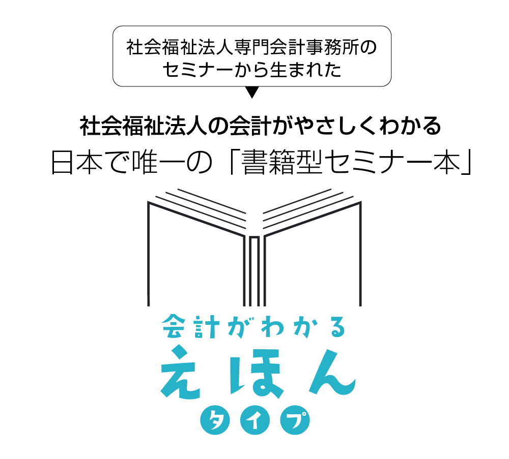 社会福祉法人の会計がやさしくわかる日本で唯一の「書籍型セミナー本」【会計がわかる絵本】