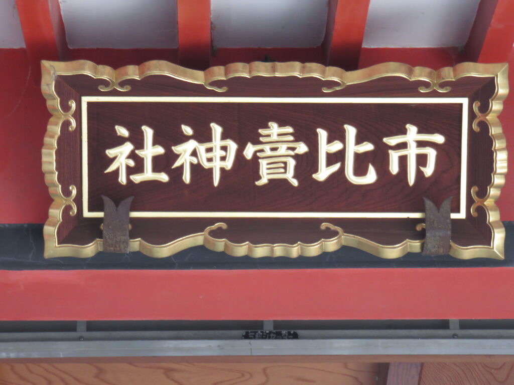 市比賣神社