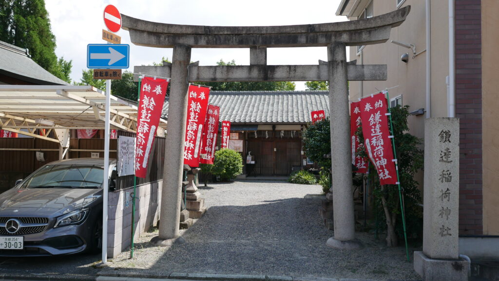 鎌達稲荷神社