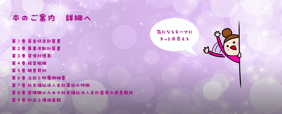 １から学べる社会福祉法人会計