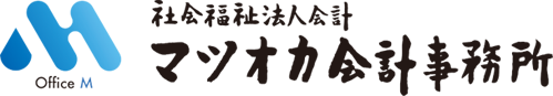 マツオカ会計事務所