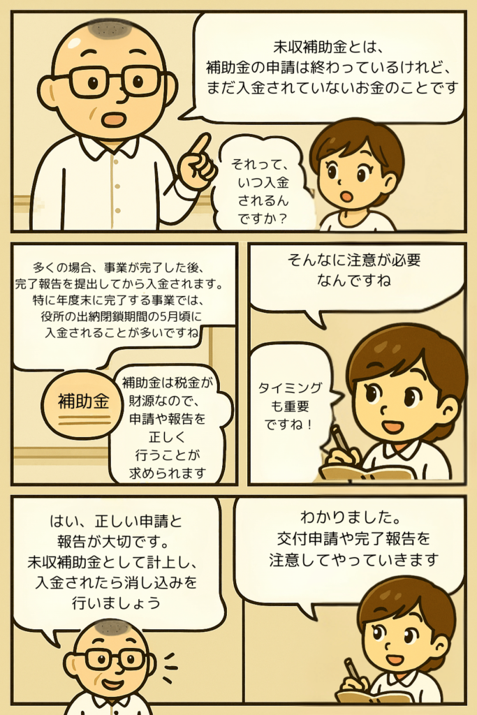 未収補助金　社会福祉法人会計の勘定科目を漫画で確認　