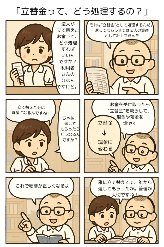 立替金　社会福祉法人会計の勘定科目を漫画で確認　