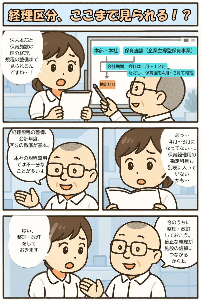企業主導型保育事業・専門的財務監査の評価基準のうち経理区分の設定を説明する４コマ漫画