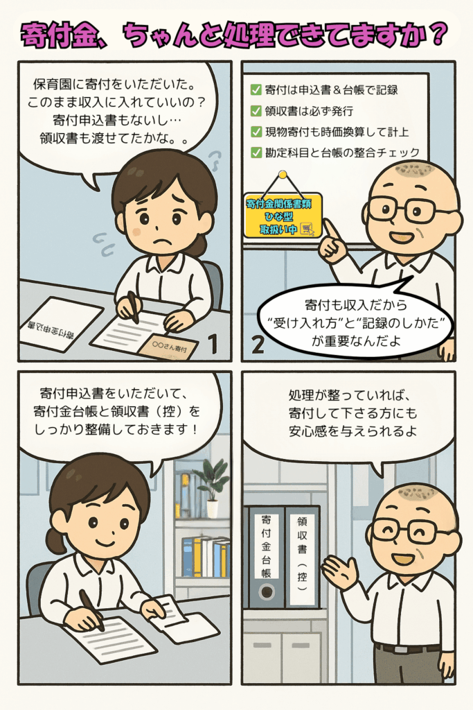 企業主導型保育事業の専門的財務監査の評価基準のうち寄付金の受入れ手続きについて説明する４コマ漫画