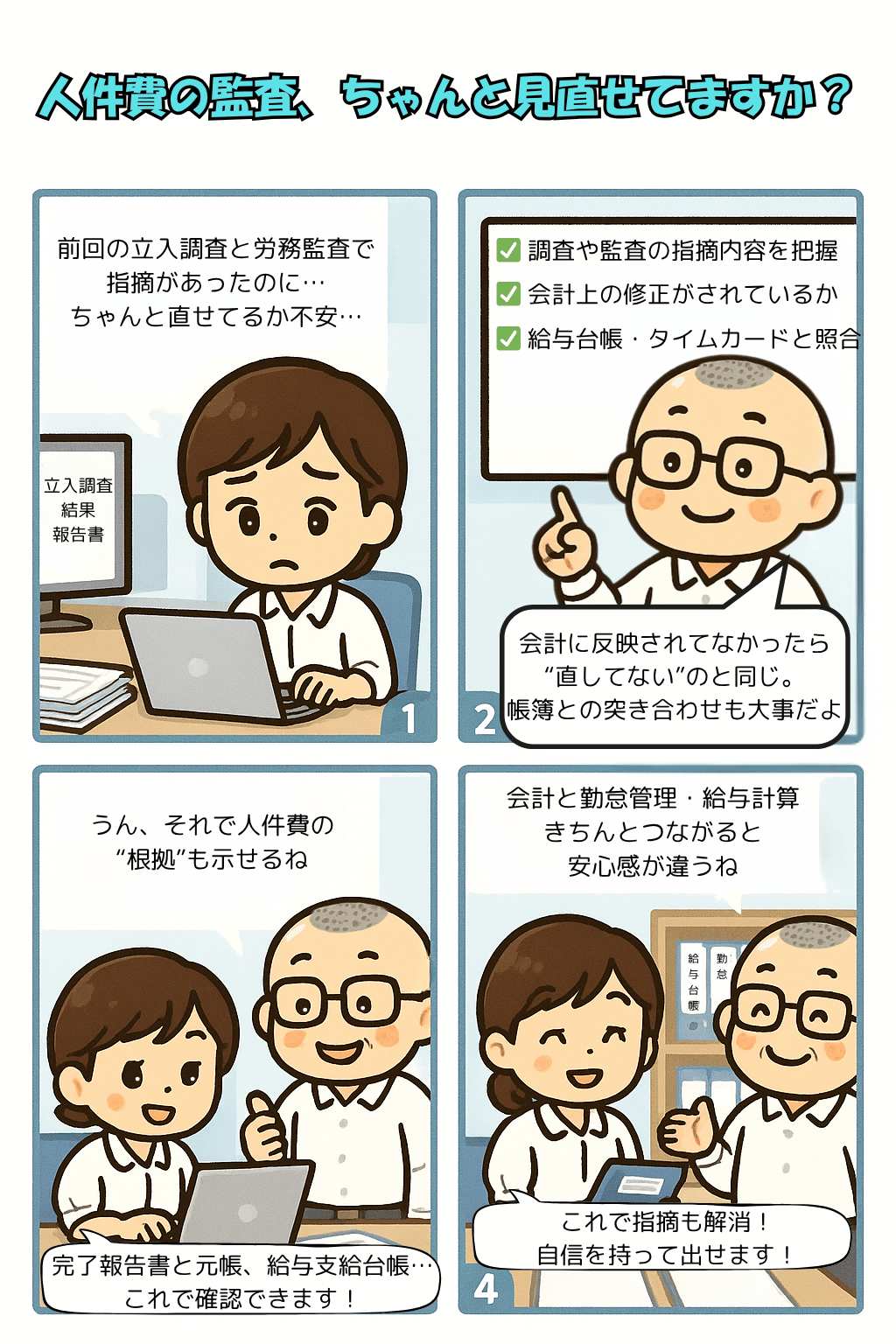 企業主導型保育事業の専門的財務監査の評価基準のうち人件費関係の支出手続きについて説明する４コマ漫画