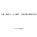 上場企業の事例分析④