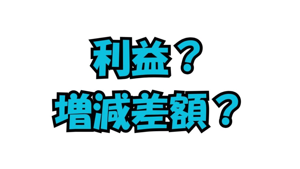 企業会計の利益と社会福祉法人会計の増減差額を説明する