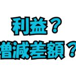 企業会計の利益と社会福祉法人会計の増減差額を説明する