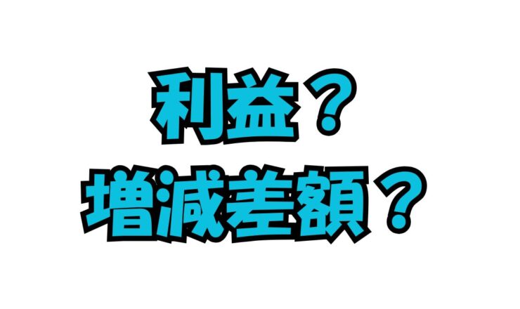 企業会計の利益と社会福祉法人会計の増減差額を説明する