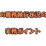 理事長及び業務執行理事の職務の執行状況の報告の実務ポイントを解説