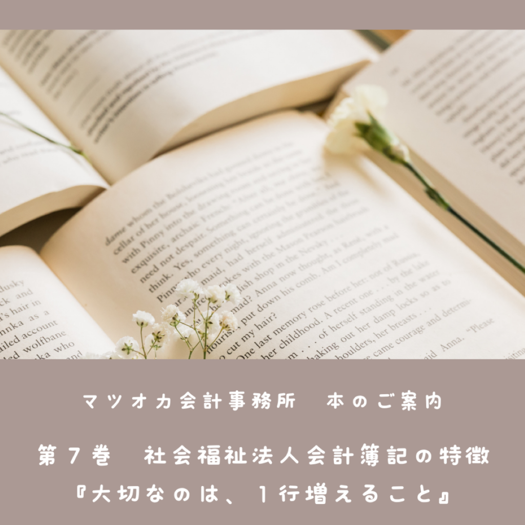 社会福祉法人会計簿記の特徴