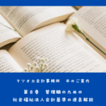 社会福祉法人会計基準の逐条解説