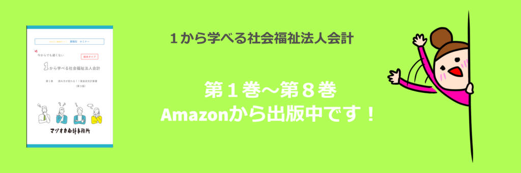書籍版1から学べる社会福祉法人会計のご案内