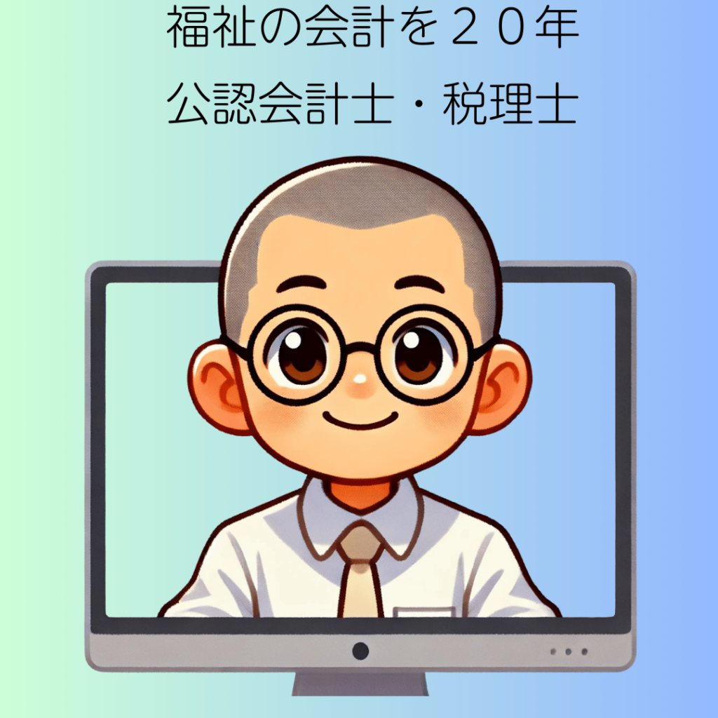 福祉の会計を２０年　公認会計士・税理士