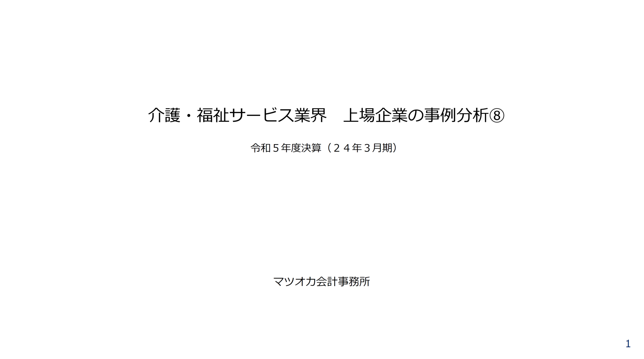 介護・福祉分野の上場企業の事例分析　令和５年度決算