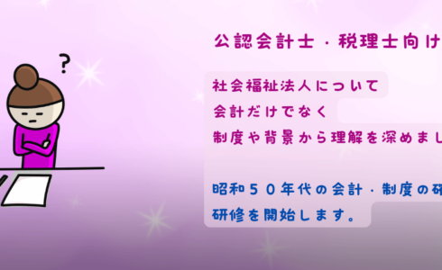 公認会計士・税理士向け研修会