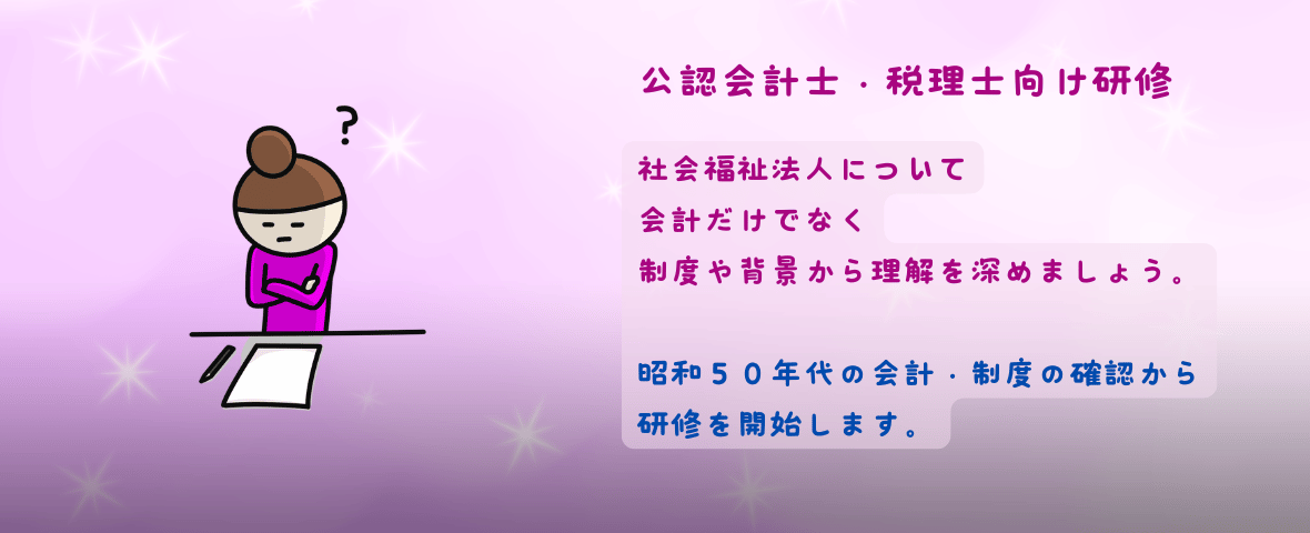 公認会計士・税理士向け研修会