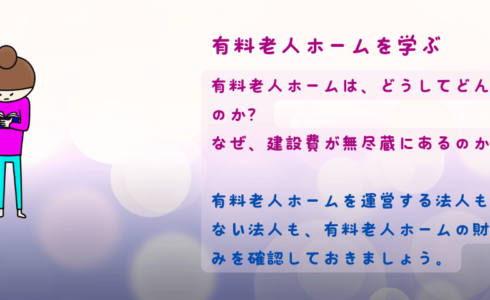 有料老人ホームを学ぶ研修会