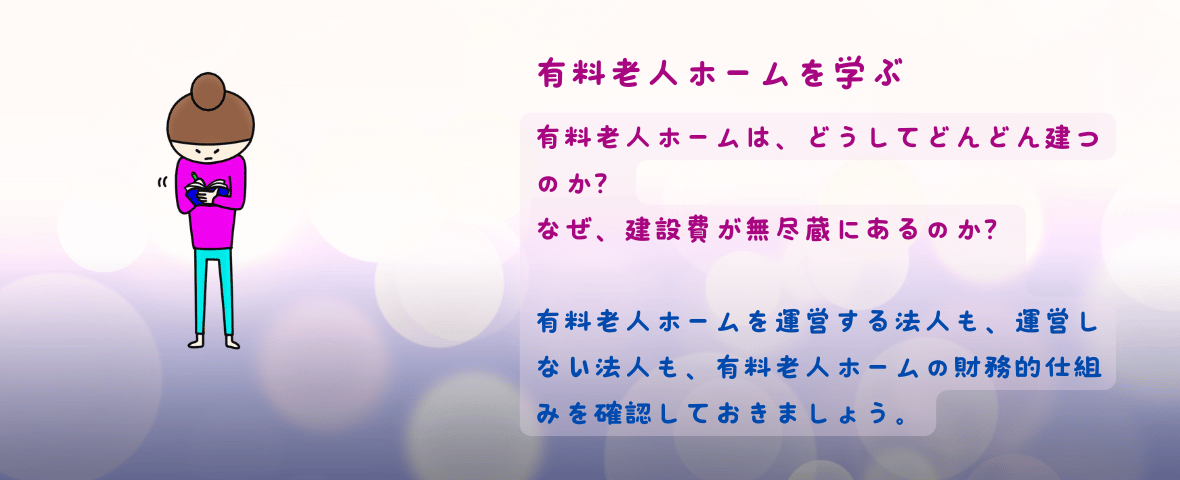 有料老人ホームを学ぶ研修会