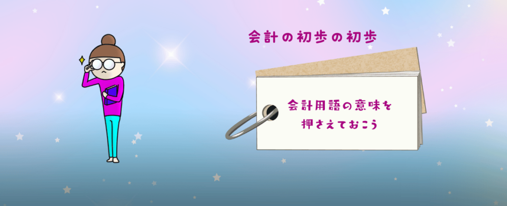 会計の初歩の初歩