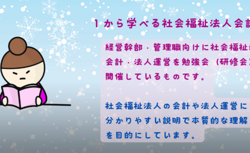 １から学べる社会福祉法人会計勉強会