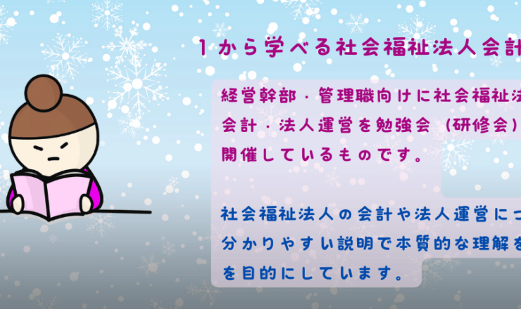 １から学べる社会福祉法人会計勉強会