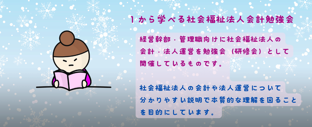 １から学べる社会福祉法人会計勉強会