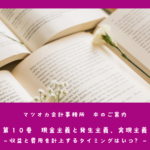 現金主義と発生主義、実現主義