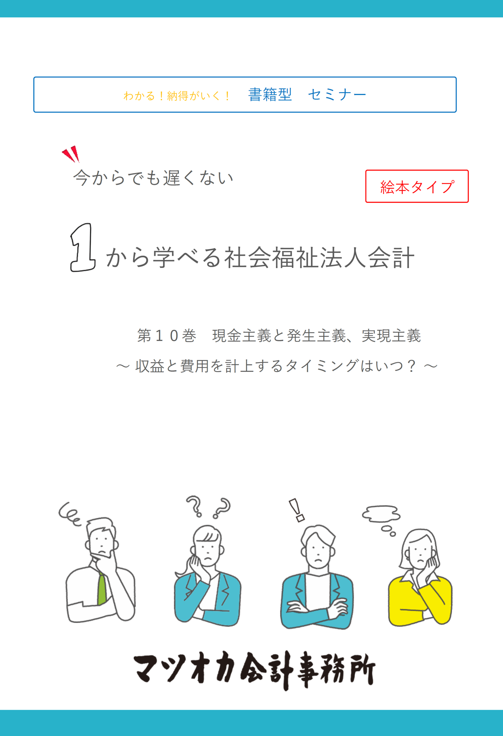 第１０巻　現金主義と発生主義、実現主義