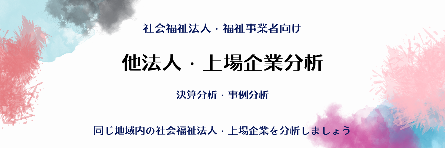 他法人・上場企業分析