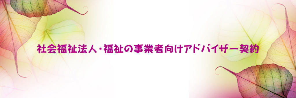 社会福祉法人アドバイザー契約