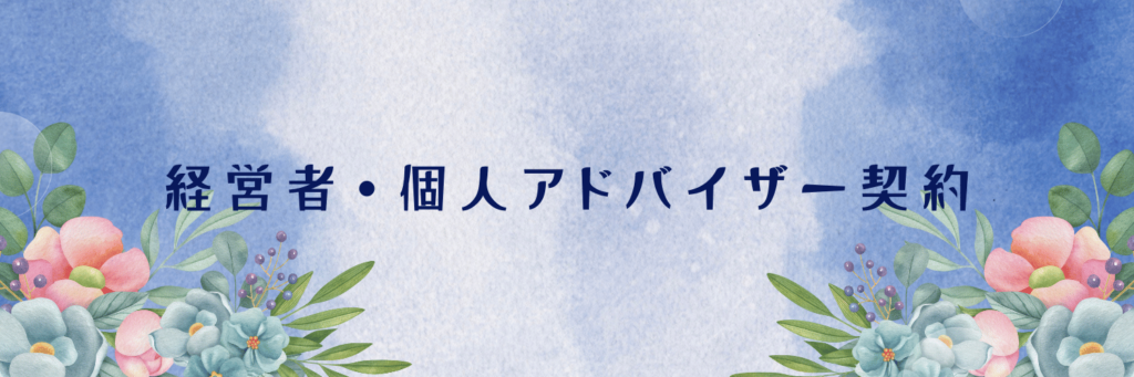 経営者・個人アドバイザーサービス