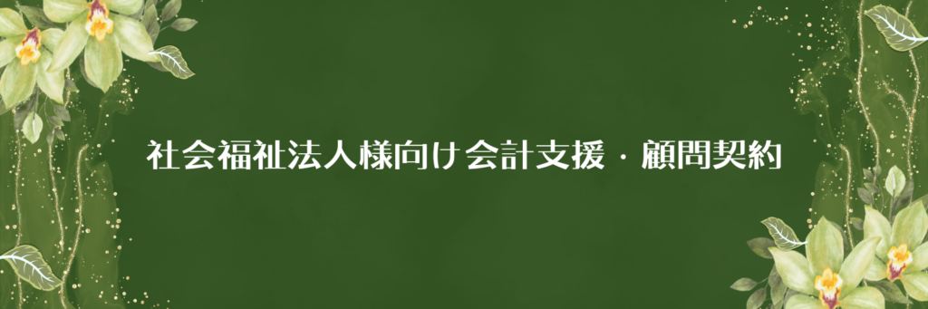 社会福祉法人会計顧問サービス