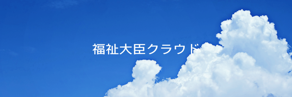 福祉大臣クラウド導入