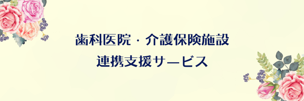 歯科医院・介護連携支援