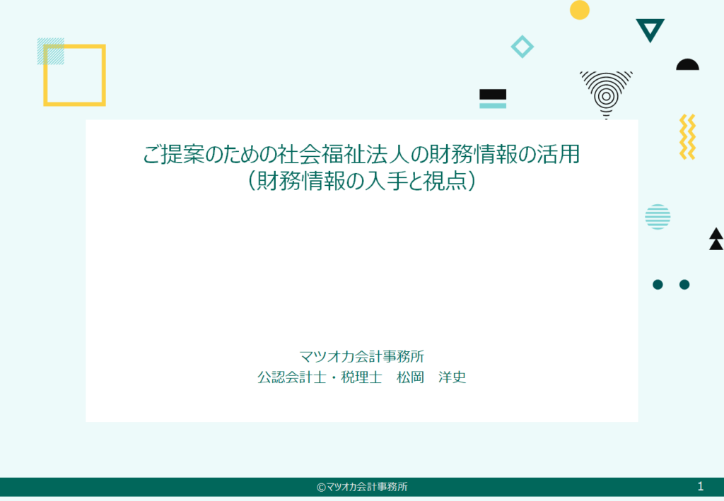 動画配信　タイトル「ご提案のための社会福祉法人の財務情報の活用」