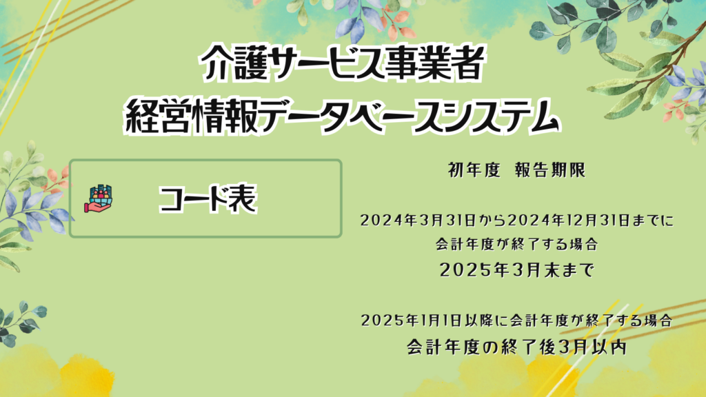 介護サービス事業者経営情報データシステムのコード表