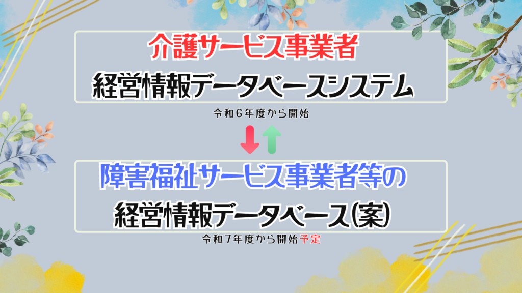 介護サービス事業者経営情報データシステムと障害福祉サービス事業者等の経営情報データベースの比較