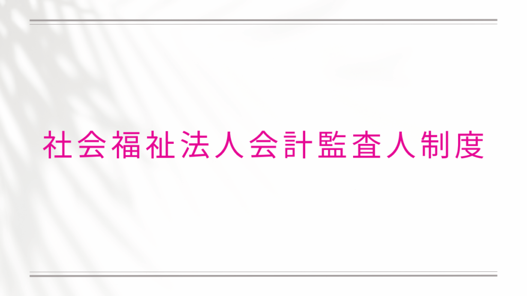 社会福祉法人会計監査人制度