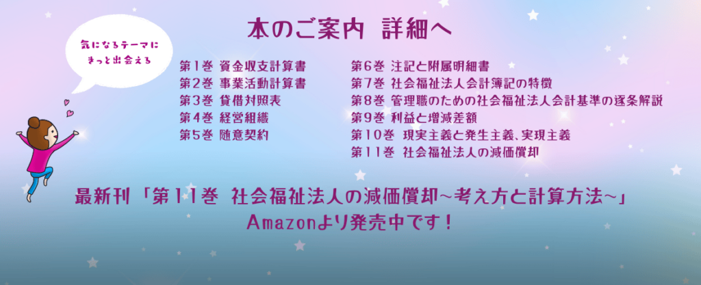 本のご紹介　１から学べる社会福祉法人会計　社会福祉法人会計専門　公認会計士・税理士