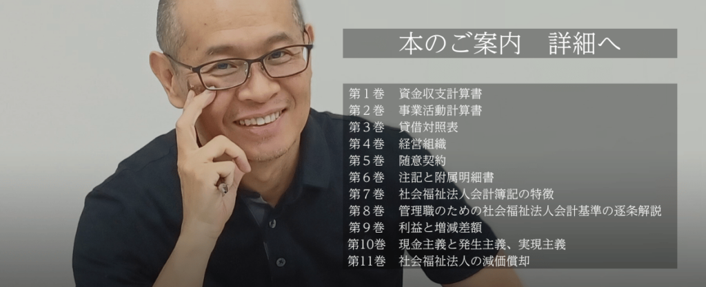 本のご紹介　１から学べる社会福祉法人会計　社会福祉法人会計専門　公認会計士・税理士