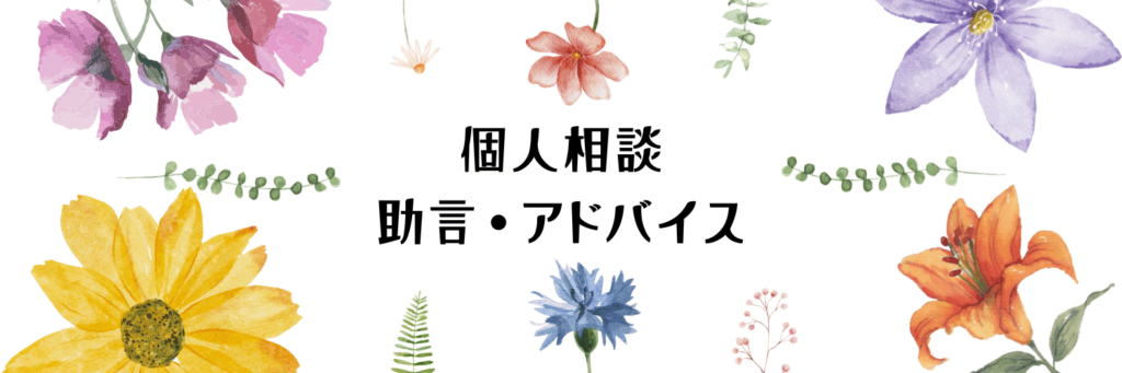個人相談・助言アドバイス業務　公認会計士・税理士