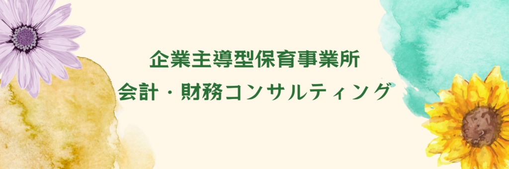 企業主導型保育事業　会計・財務コンサルティング