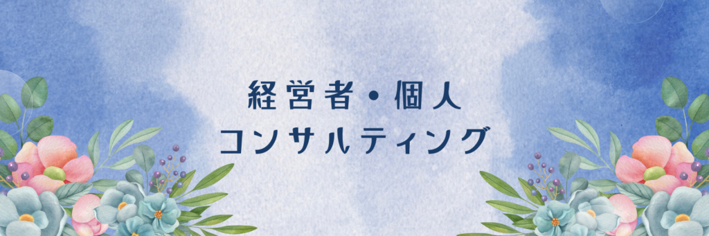 経営者・個人コンサルティング