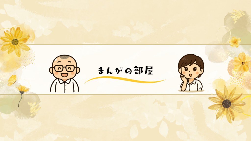 社会福祉法人会計をマンガで説明　公認会計士・税理士