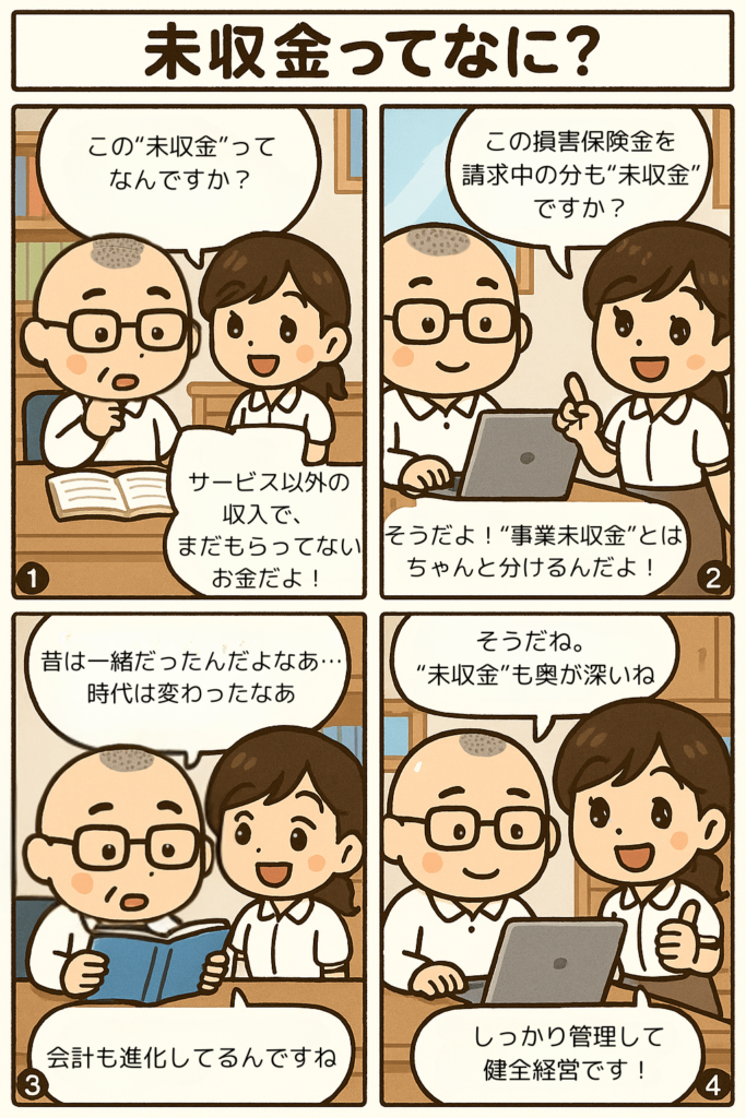 未収金　社会福祉法人会計の勘定科目を漫画で確認　