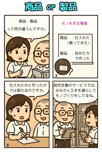 商品・製品　社会福祉法人会計の勘定科目を漫画で確認　