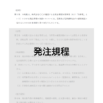 企業主導型保育事業の発注規程