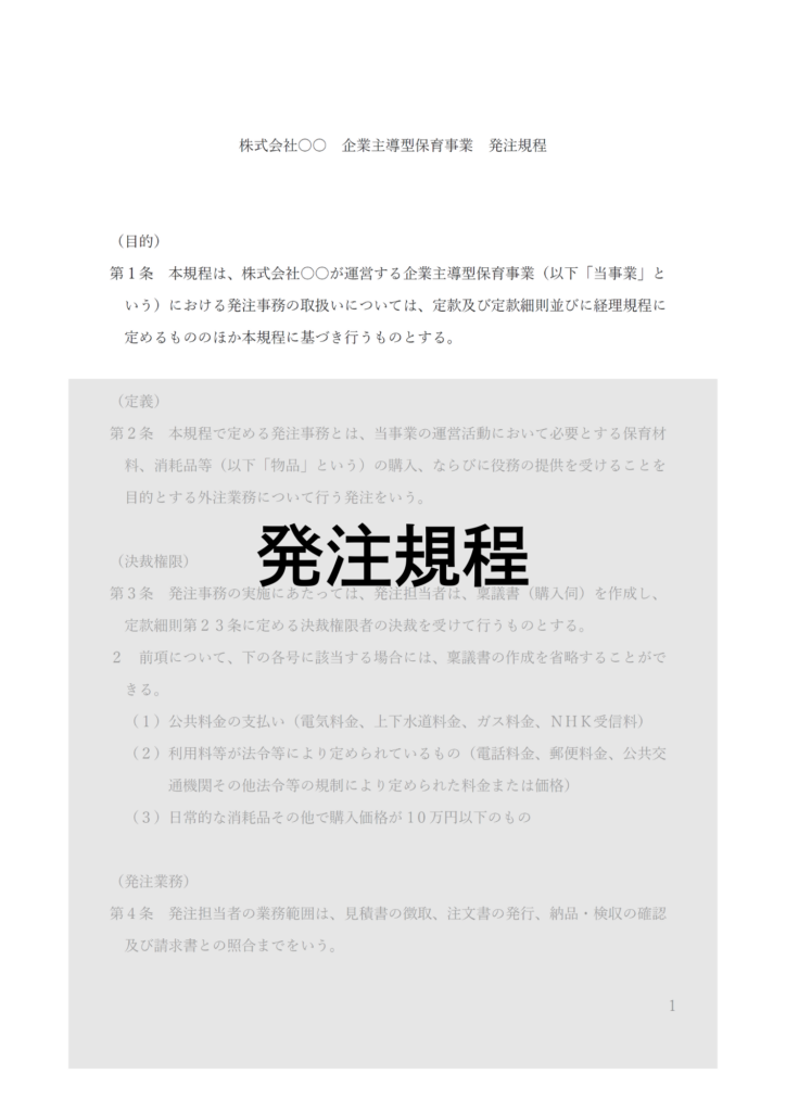 企業主導型保育事業の発注規程